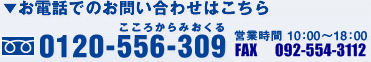 お電話でのお問い合わせはこちら