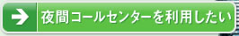 夜間コールセンターを利用したい