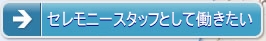 セレモニースタッフとして働きたい