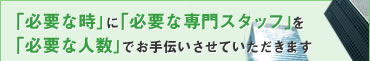 「必要な時」に「必要な専門スタッフ」を