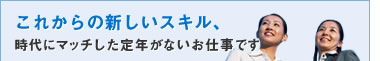 これからの新しいスキル、