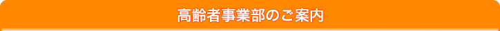 高齢者事業部