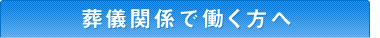 葬儀関係で働く方へ